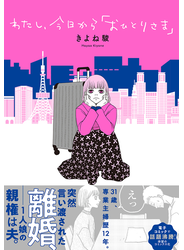わたし、今日から「おひとりさま」【単行本版】 1巻