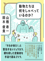 動物たちは何をしゃべっているのか？