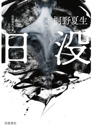 日没