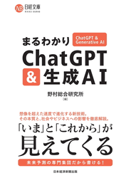 まるわかりChatGPT & 生成AI