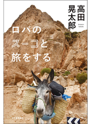 ロバのスーコと旅をする