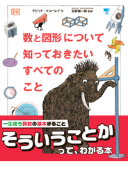 数と図形について知っておきたいすべてのこと