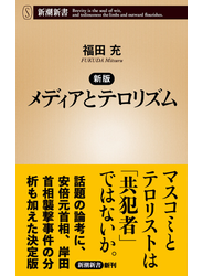 新版　メディアとテロリズム（新潮新書）