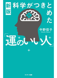 新版　科学がつきとめた「運のいい人」