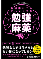 勉強嫌いでもドハマりする勉強麻薬