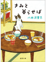 きみと暮らせば〈新装版〉