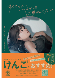 すべての人にいい人でいる必要なんてない