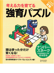 強育パズル　ナンバー・スネーク