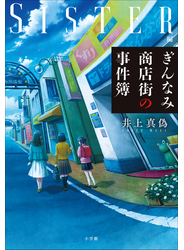 ぎんなみ商店街の事件簿　～Ｓｉｓｔｅｒ編～