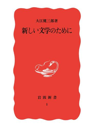 新しい文学のために