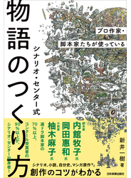 シナリオ・センター式　物語のつくり方