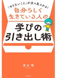 「やりたいこと」が次々見つかる！　自分らしく生きている人の学びの引き出し術
