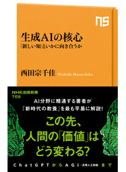 生成AIの核心　「新しい知」といかに向き合うか