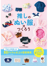 推しの「ぬい服」をつくろう