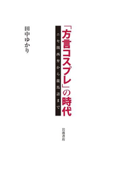 「方言コスプレ」の時代　ニセ関西弁から龍馬語まで