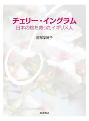 チェリー・イングラム　日本の桜を救ったイギリス人