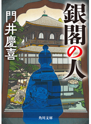 銀閣の人