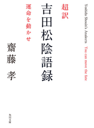 超訳 吉田松陰語録　運命を動かせ