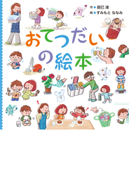 おてつだいの絵本