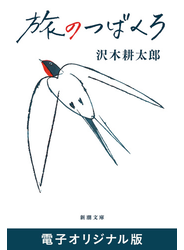 旅のつばくろ（新潮文庫）　電子オリジナル版