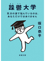躁鬱大学―気分の波で悩んでいるのは、あなただけではありません―（新潮文庫）