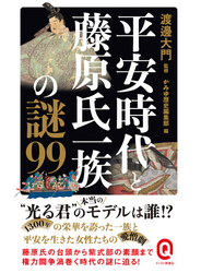 平安時代と藤原氏一族の謎99