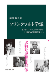 フランクフルト学派　ホルクハイマー、アドルノから21世紀の「批判理論」へ