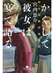 かくして彼女は宴で語る　明治耽美派推理帖