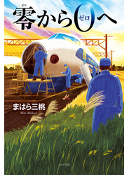 零から０へ