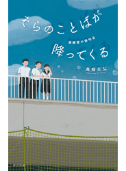 そらのことばが降ってくる