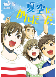 夏空に、かんたーた
