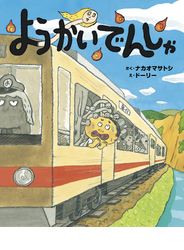 ようかいでんしゃ