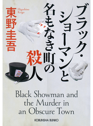 ブラック・ショーマンと名もなき町の殺人