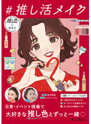 推し色に染まる #推し活メイク