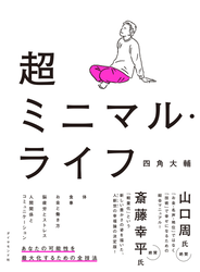 超ミニマル・ライフ