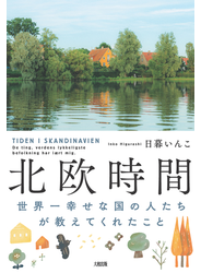 北欧時間（大和出版）