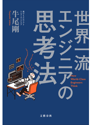 世界一流エンジニアの思考法