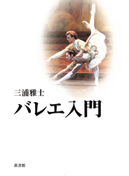 バレエ入門