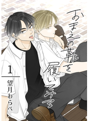 おまえの靴を履いてみる【合冊版】 1巻