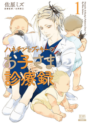 ハネチンとブッキーのお子さま診療録 1巻【特典イラスト付き】
