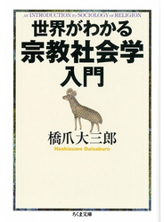 世界がわかる宗教社会学入門