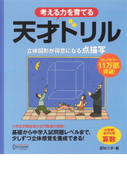 天才ドリル　立体図形が得意になる点描写