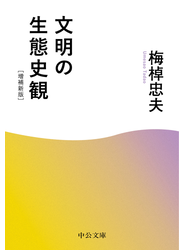 文明の生態史観　増補新版