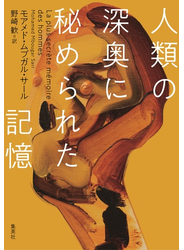 人類の深奥に秘められた記憶