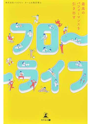 フロ〜ライフ 最高のパフォーマンスを引き出す