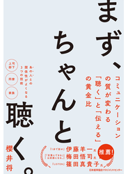 まず、ちゃんと聴く。　コミュニケーションの質が変わる「聴く」と「伝える」の黄金比