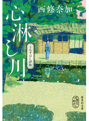 心淋し川