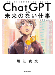 ChatGPT vs. 未来のない仕事をする人たち