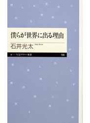 僕らが世界に出る理由