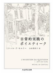 日常的実践のポイエティーク